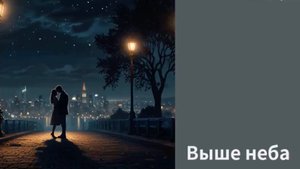 "Выше неба". Видеоклип, песня на заказ.