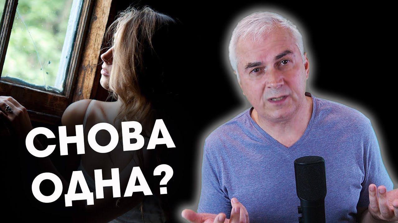 Ловушка женской отверженности. Александр Ковальчук  Психолог Отвечает