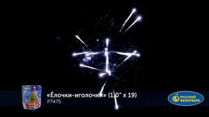 Ёлочки-иголочки Р7475