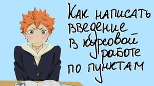 Введение в курсовой работе все пункты и как их написать самому – подробное объяснение с примерами