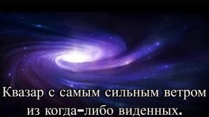 Астрономы обнаружили квазар с самым сильным ветром из когда-либо виденных.