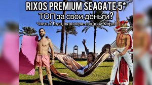 Rixos Premium Seagate | Часть 2 | Еда | Море | Аквапарк | Спа | Шоу | Рынки | Египет | Риксос