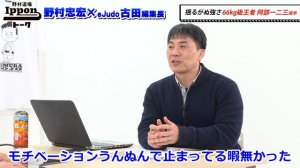 【野村道場IPPONトーク】野村忠宏 × eJudo古田英毅編集長.2 Vol.①/2 〜グランドスラム東京2023を総括！〜