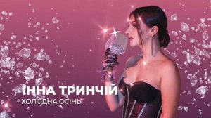 Інна Тринчій - Холодна Осінь | NEW 2022 |