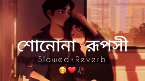 শোনোনা রূপসী lofi reverb song ❤🥀.Bengali song