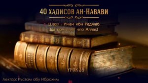 Рустам абу Ибрахим - 40 хадисов ан-Навави (Урок 39)