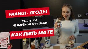 Готовим чай Мате | Yerba Mate | Таблетки из Вареной Сгущенки | Ягодная зависимость в Аргентине