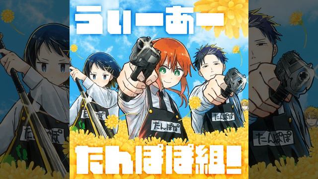 うぃーあーたんぽぽ組！ смотреть онлайн