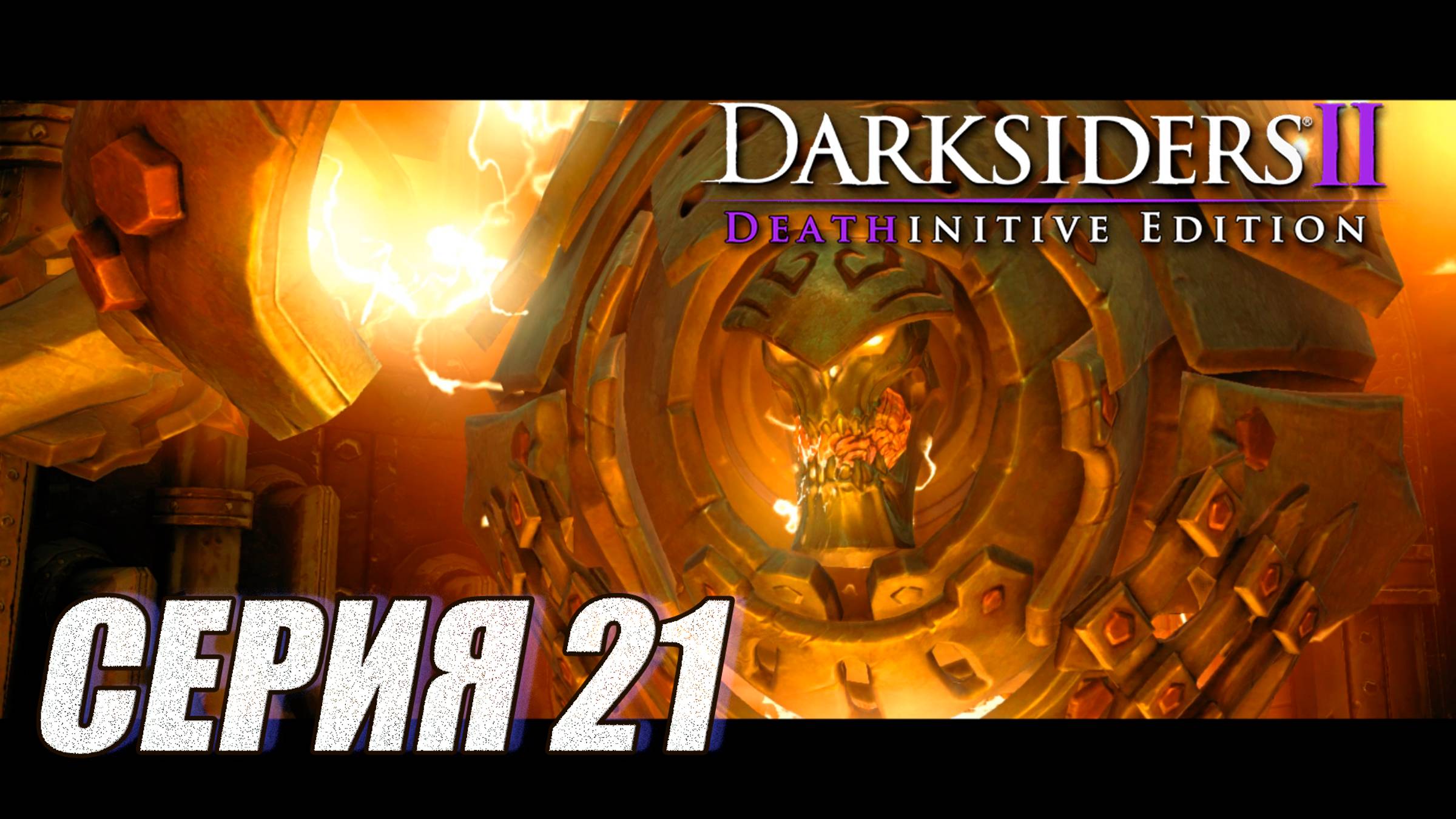 ПРОХОЖДЕНИЕ DARKSIIDERS 2. ЧАСТЬ 21. DLC 2. КУЗНИЦА В БЕЗДНЕ.  БОССЫ