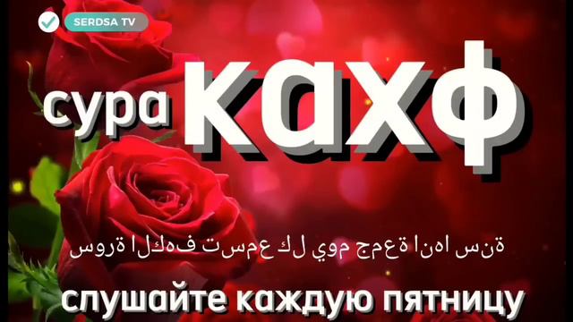 сура КАХФ слушайте и читайте каждую пятницу это сунна смотреть онлайн