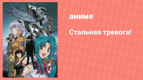 Стальная тревога! 1 серия (аниме-сериал, 2002)