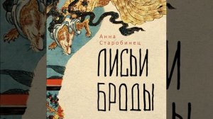 Анна Старобинец – Лисьи броды. [Аудиокнига]