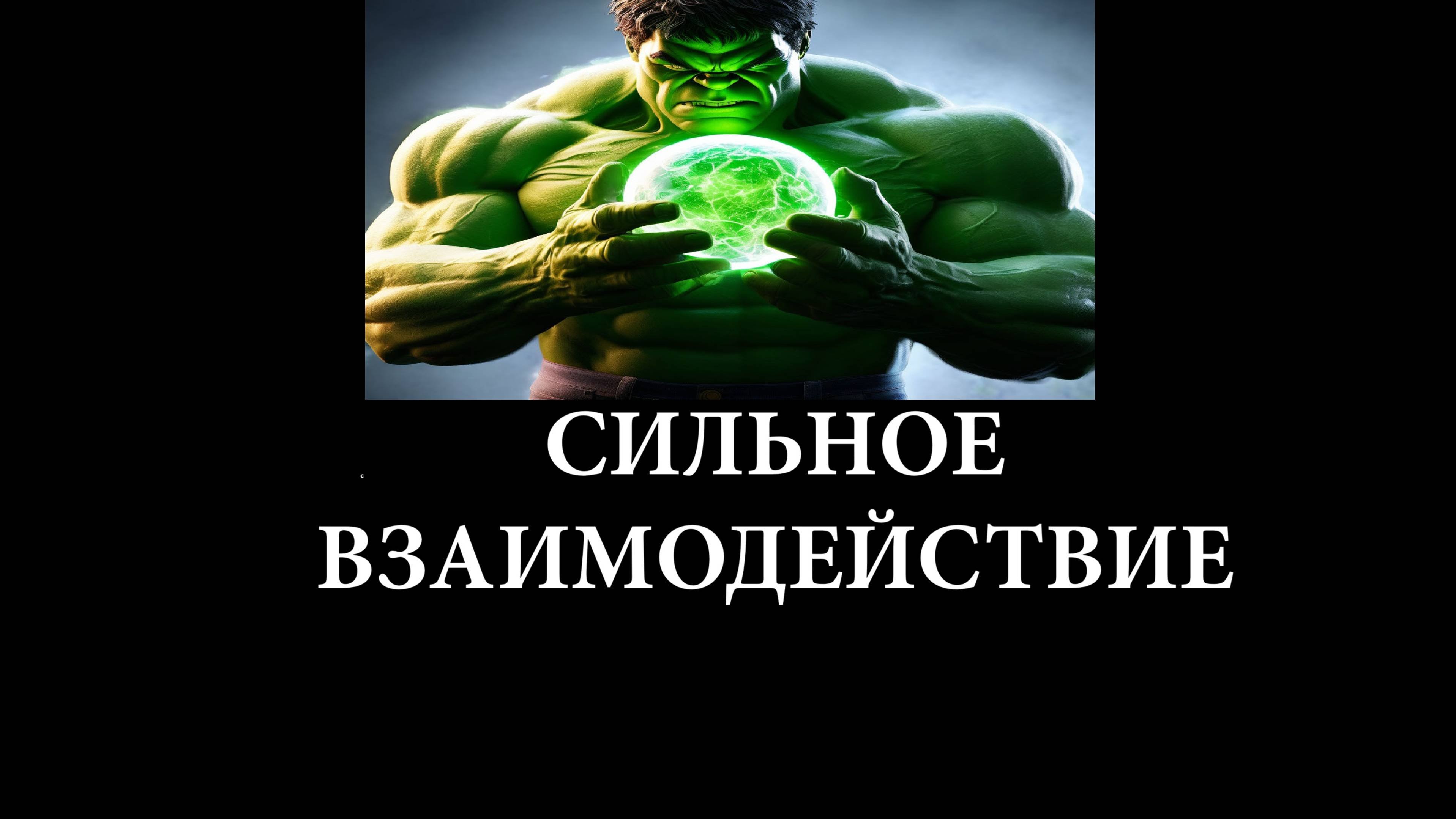 Сильное взаимодействие