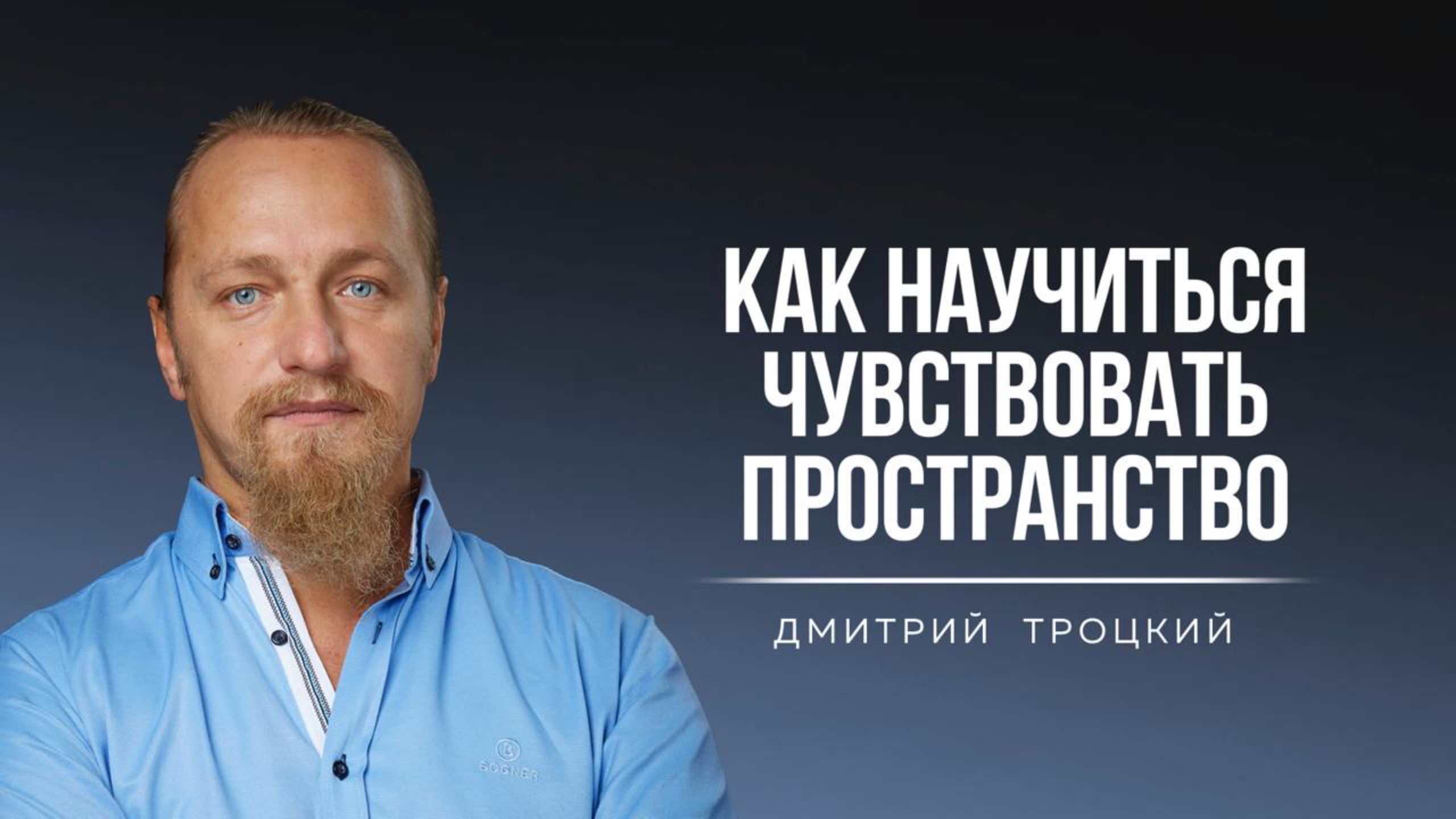 КАК НАУЧИТЬСЯ ЧУВСТВОВАТЬ ПРОСТРАНСТВО. Дмитрий Троцкий