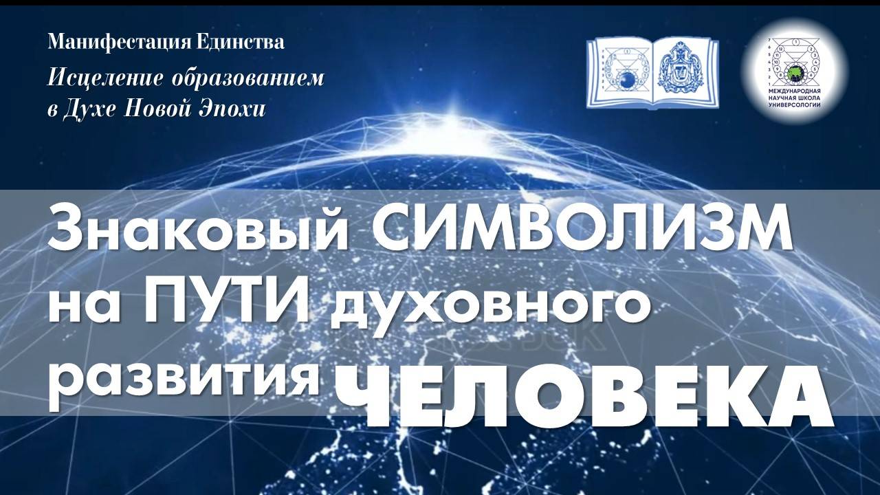 5. Технологии исцеления в Духе Нового времени_ МПМ и техника гармонизации  человека - со-настройка,