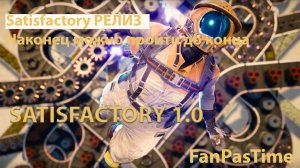 Satisfactory 1.0 Выходной стрим