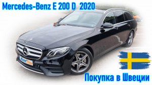 Покупка и пригон авто из Европы (Скандинавия, Швеция). Mercedes-Benz E 200 D, 2020 г.