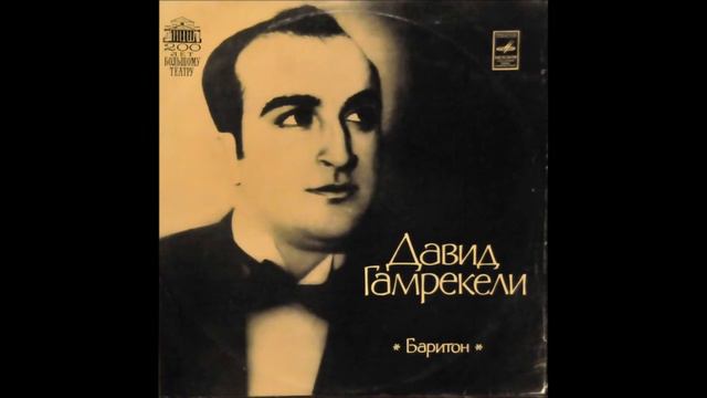 დავით გამრეკელი ბარიტონი - ჟერმონის არია ოპერიდან ტრავიატა 1976