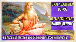 Вьяса "Бхагавадгита" I Отрывок читает Вадим Демчог