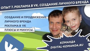 Реклама В Контакте. Личный бренд. Создание его и продвижение.