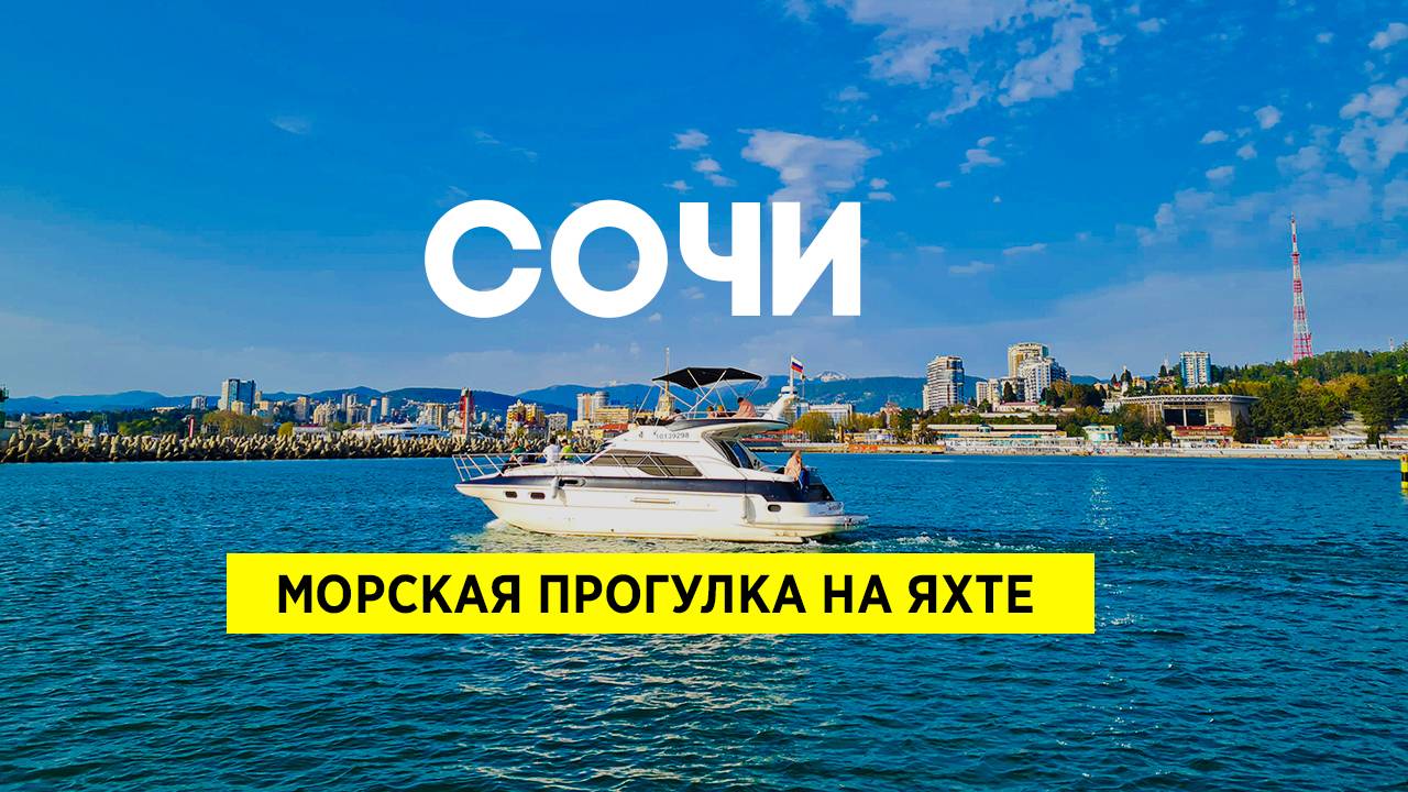 Сочи морская прогулка на яхте смотреть онлайн