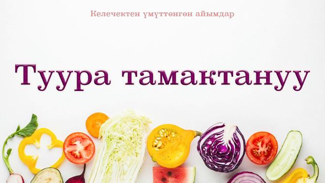 Туура тамактануу смотреть онлайн