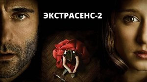 ТРИЛЛЕР_НЕ_ОТПУСТИТ_ДО_КОНЦА!_Экстрасенс_2__Лабиринты_разума_Лучшие Фильмы