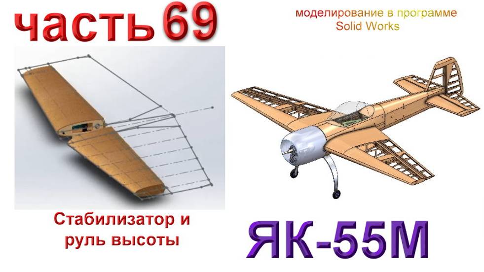 Радиоуправляемая модель самолета ЯК 55М. (часть 69)