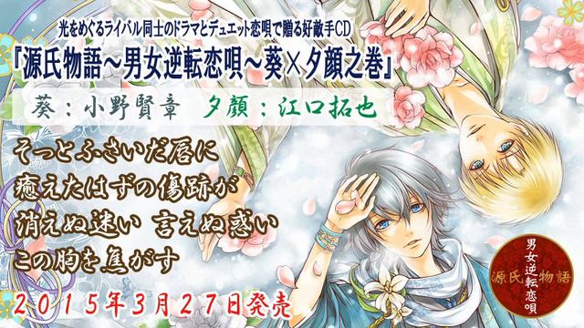 【試聴】デュエット『源氏物語～男女逆転恋唄～葵×夕顔之巻（CV:小野賢章・江口拓也）』 смотреть онлайн