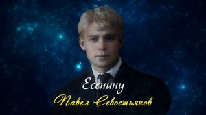 Есенину - Владимир Маяковский (читает Павел Севостьянов) #есенин #маяковский  #стихи