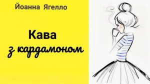 Листопад | 3 розділ |1 книга | Кава з кардамоном | Й. Ягелло | романтика | драма | Аудіокнига