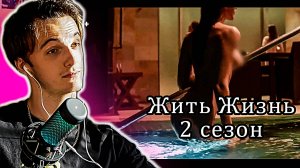 Жить Жизнь 2 сезон - реакция на трейлер / парней научили разводить девушек на секс