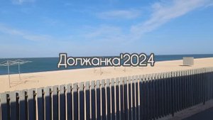 Должанка'24