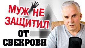 Токсичная свекровь разрушает семью? Александр Ковальчук Психолог Отвечает