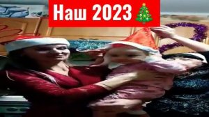 2023🎄 счастливы вместе 🫶