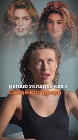 Объемная укладка как у Синди Кроуфорд. Секреты данной укладки по ссылке в комментариях