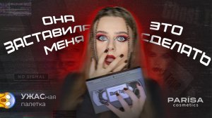 3 макияжа палеткой Ghost Tape от Parisa Cosmetics