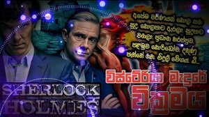 විස්ටේරියා මැදුරේ වික්රමය/SHERLOCK HOLMES/SINHALA DRAMA/ෂර්ලොක් හෝම්ස් කතා/CHANDANA MENDIS/