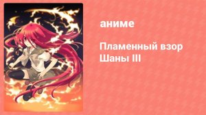 Пламенный взор Шаны 3 сезон 17 серия (аниме-сериал, 2011)
