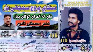 Mohammad Yousuf Pahanwar Vol 115 || Sindhi Main Wanj Samjhi Yar