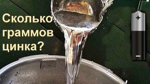 сколько получится чистого цинка из 55 батареек #how much zinc will come from batteries zinc melt