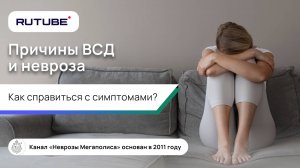 Причины ВСД и невроза. Как справиться с симптомами ВСД?