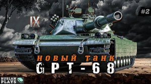 ПРОХОДНЯК 🔥 GPT-68