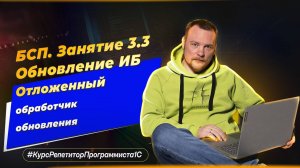 БСП. Занятие 3.3. Обновление ИБ - отложенный обработчик обновления