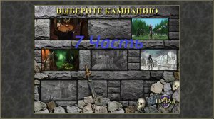 Прохождение игры: Heroes of Might and Magic 3 : The Shadow of Death. Герои 3 Дыхание смерти. Часть 7