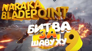 ТУРНИР "БИТВА ЗА ШАВУХУ" В NARAKA BLADEPOINT ep.9