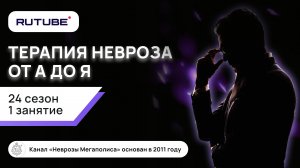 24 сезон 1 занятие. Терапия невроза от А до Я