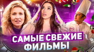 Новинки фильмов 2024г