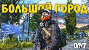 DayZ | NEW WORLD | НОВЫЙ МИР | БОЛЬШОЙ ГОРОД | #3