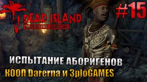 ИСПЫТАНИЕ АБОРИГЕНОВ l Dead Island Definitive Edition КООП С DARERNA l Часть  15